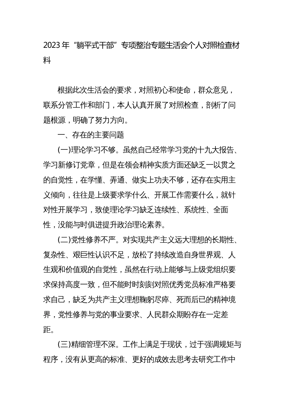 3篇2023年“躺平式干部”专项整治专题生活会个人对照检查材料_第1页