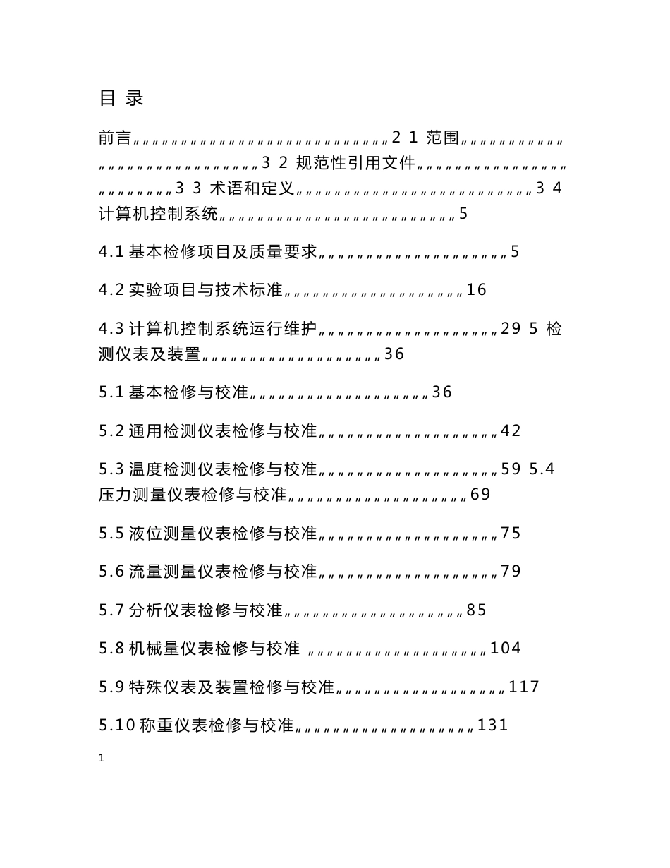 电厂热工专业检修规程_第1页