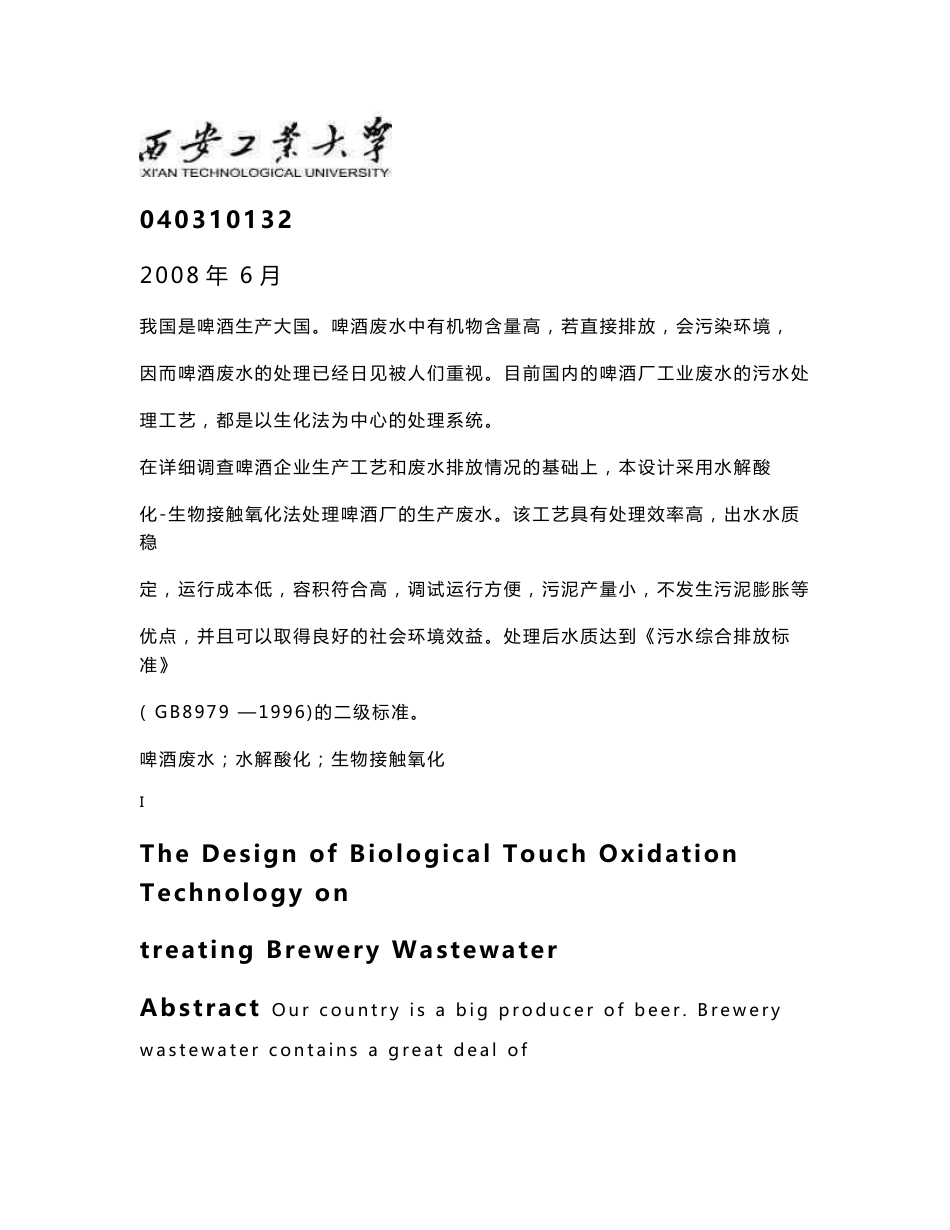 环境工程专业 毕业论文——生物接触氧化法处理啤酒废水的工艺设计_第1页