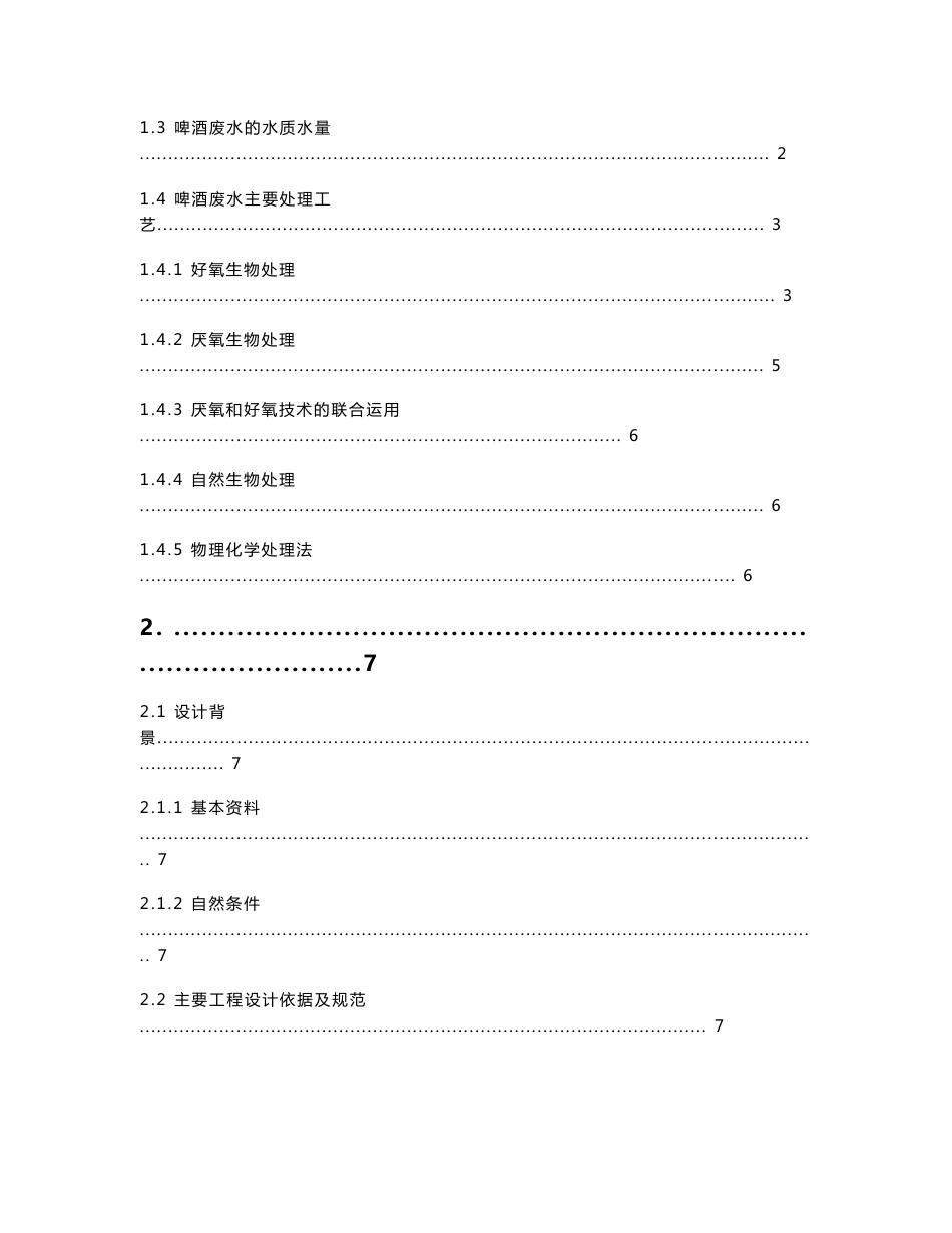 环境工程专业 毕业论文——生物接触氧化法处理啤酒废水的工艺设计_第3页