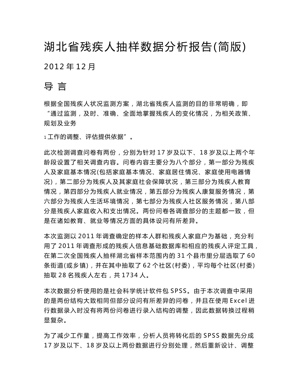 湖北省残疾人抽样数据分析报告_第1页