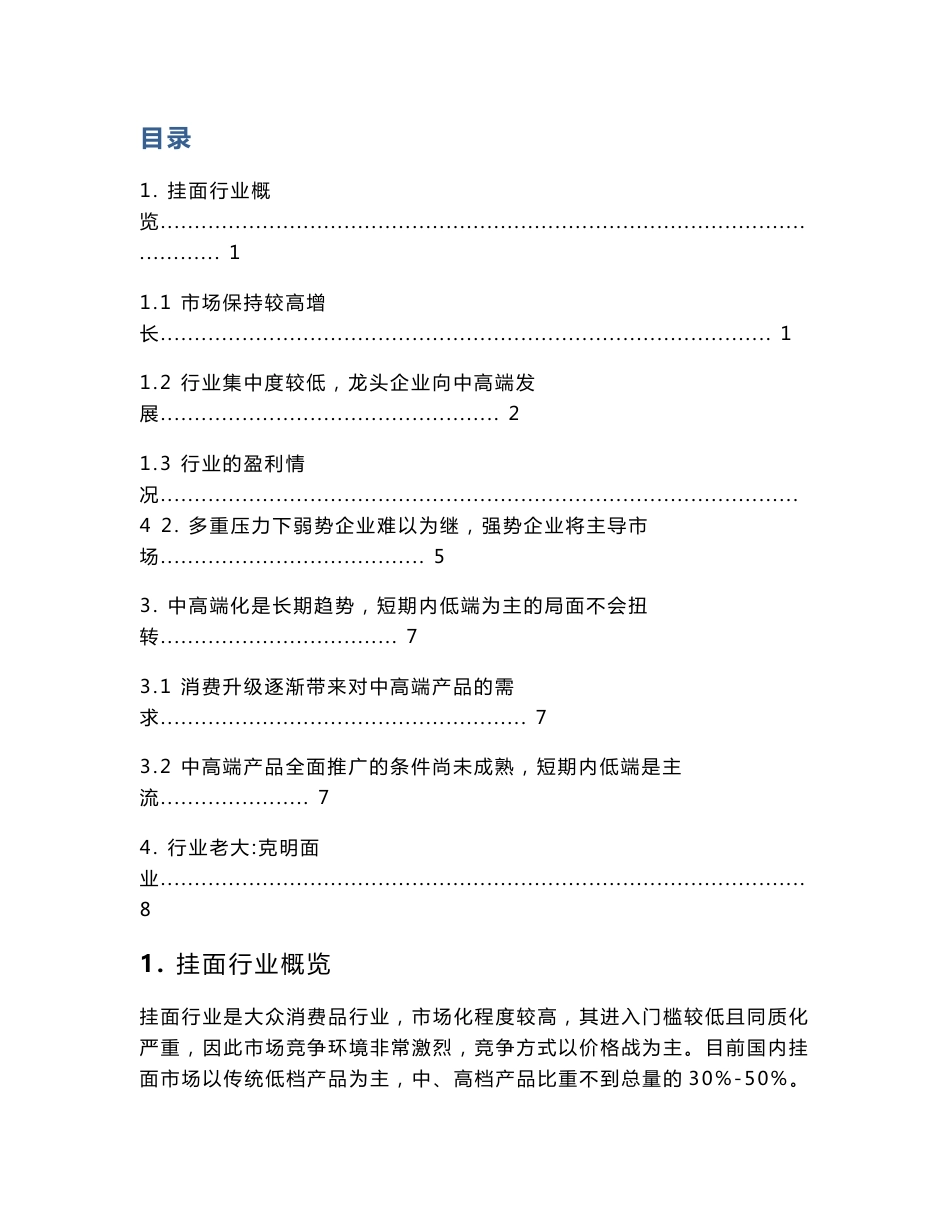 挂面行业研究报告余锦源_第1页
