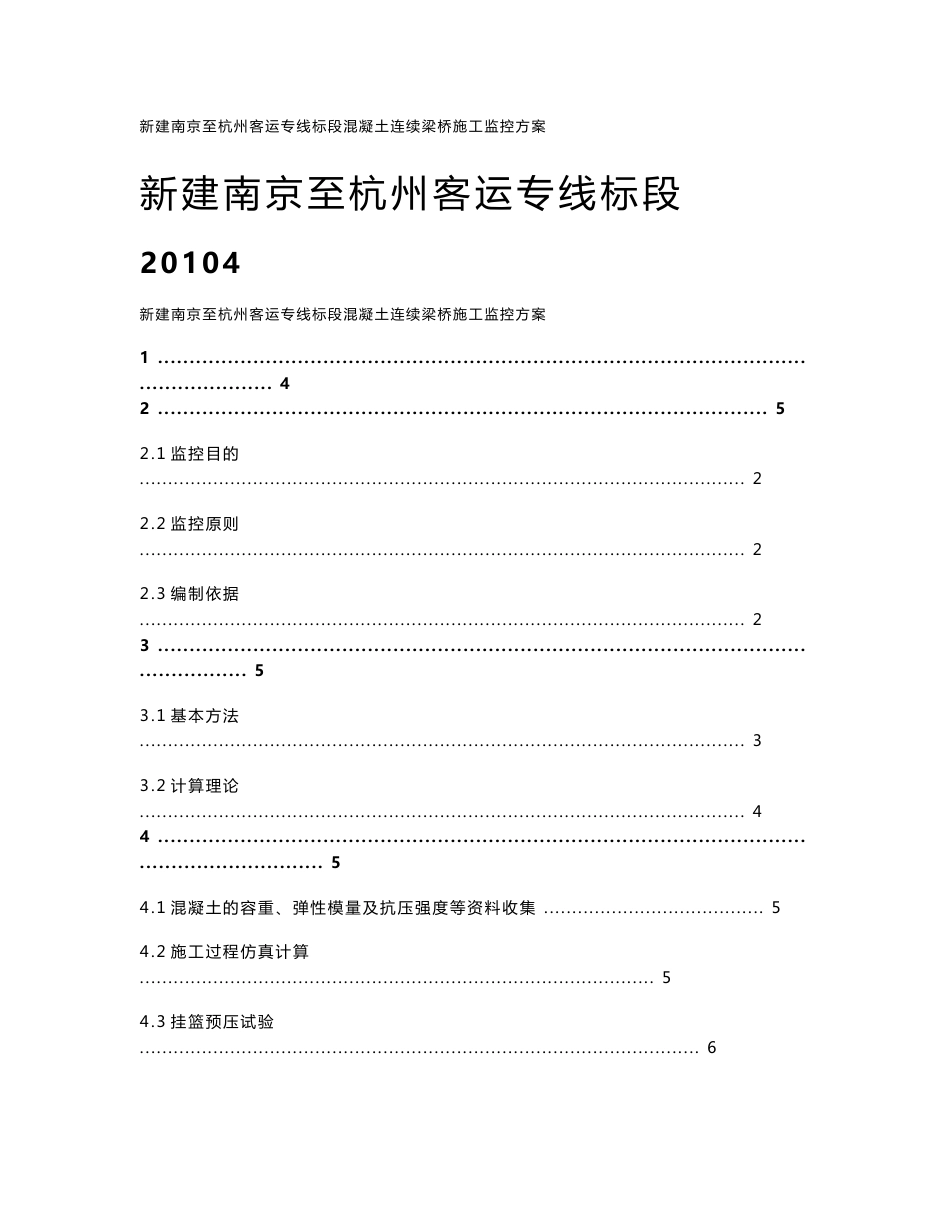 杭客运专线连续梁桥施工监控方案(报送中心)_第1页