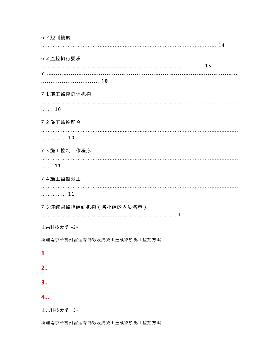 杭客运专线连续梁桥施工监控方案(报送中心)_第3页