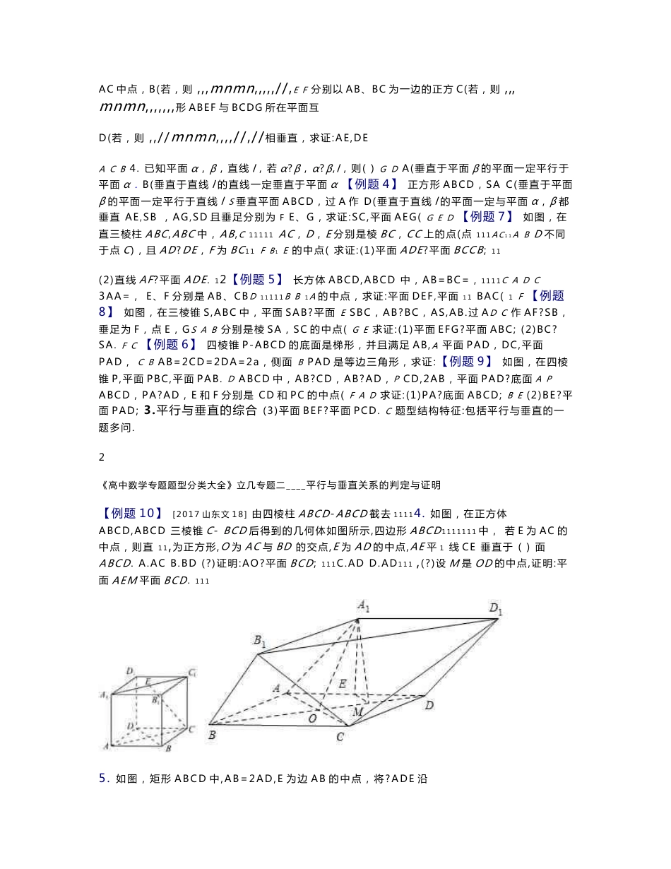 《高中数学专题题型分类大全》第一分册立体专题2空间中的直线及平面相关的平行与垂直_第3页