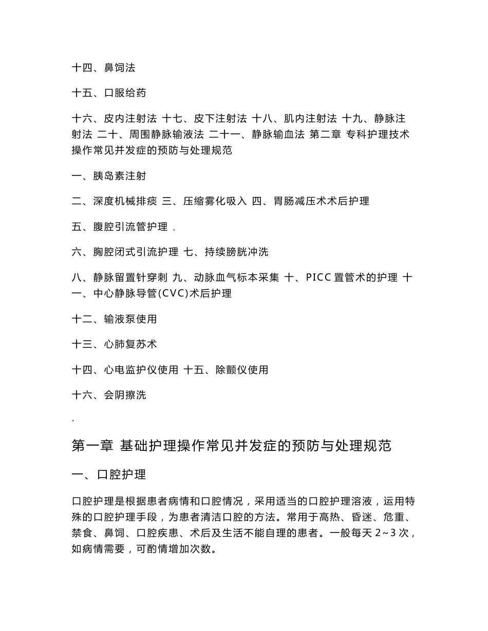 临床护理技术操作常见并发症的预防与处理规范_第2页