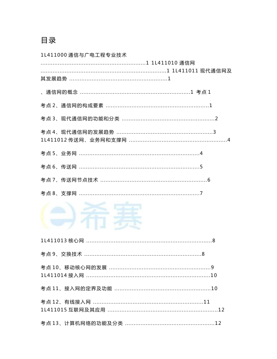 2020年希赛一建通信与广电知识点汇总_第1页