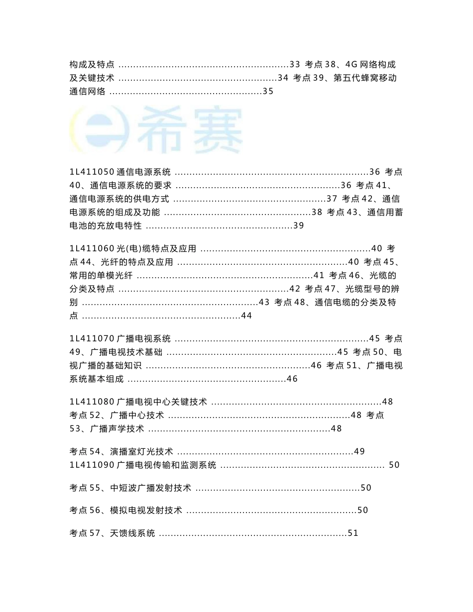 2020年希赛一建通信与广电知识点汇总_第3页