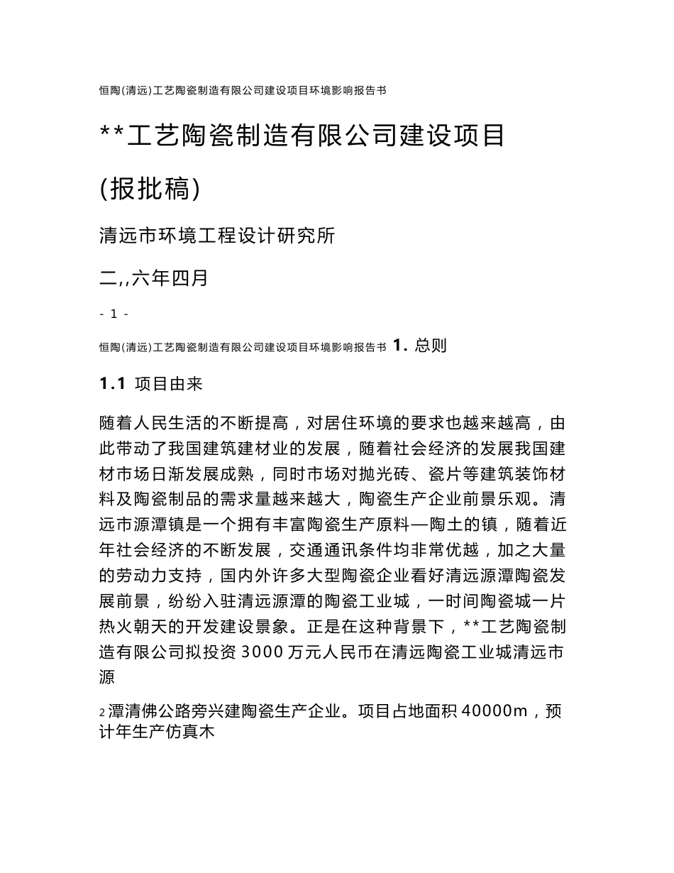 工艺陶瓷制造有限公司建设项目环评报告书_第1页
