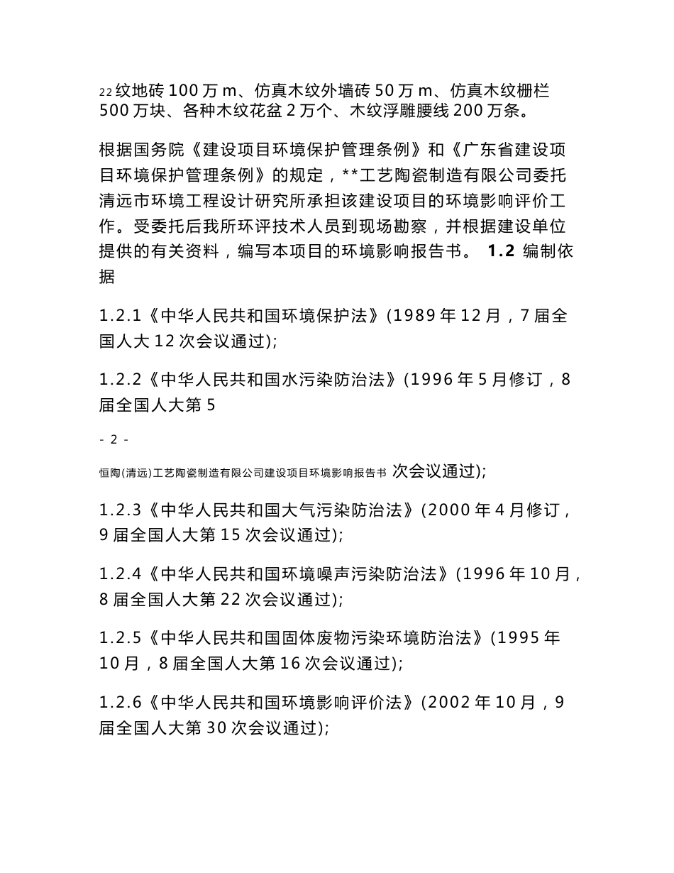 工艺陶瓷制造有限公司建设项目环评报告书_第2页
