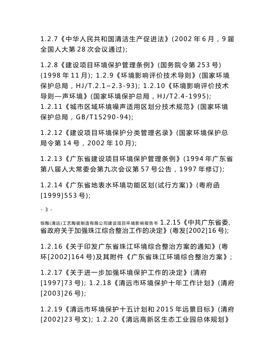 工艺陶瓷制造有限公司建设项目环评报告书_第3页