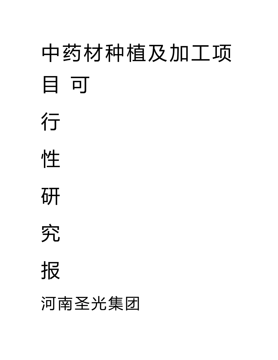 中药材种植与加工项目的可行性实施的实施计划书模板_第1页