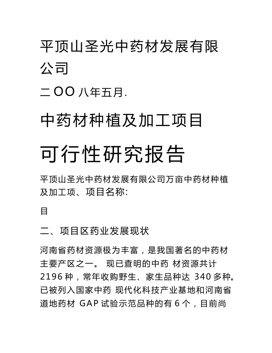 中药材种植与加工项目的可行性实施的实施计划书模板_第2页