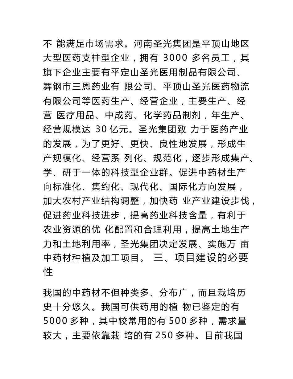 中药材种植与加工项目的可行性实施的实施计划书模板_第3页
