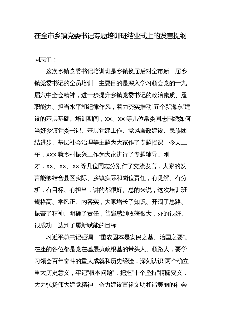 在全市乡镇党委书记培训班开班及结业典礼上的讲话_第1页