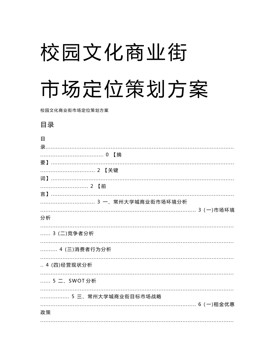 校园商业街市场定位策划方案_第1页