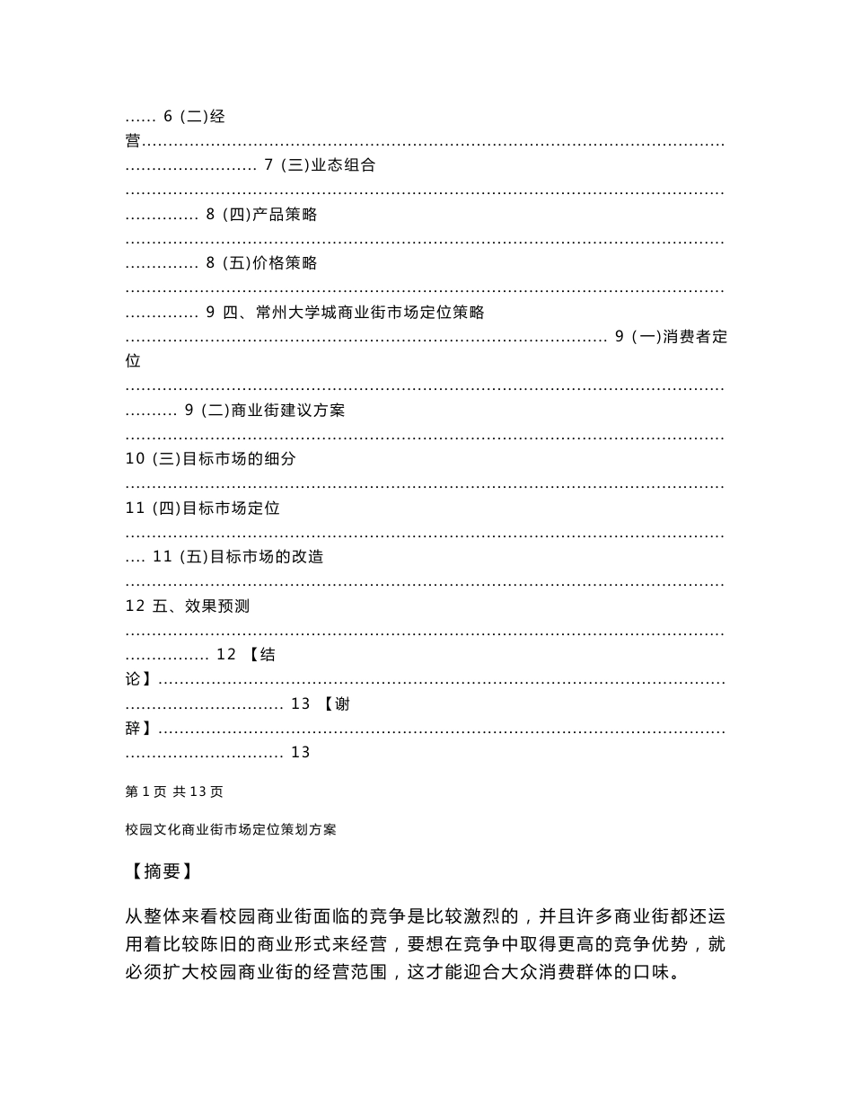 校园商业街市场定位策划方案_第2页