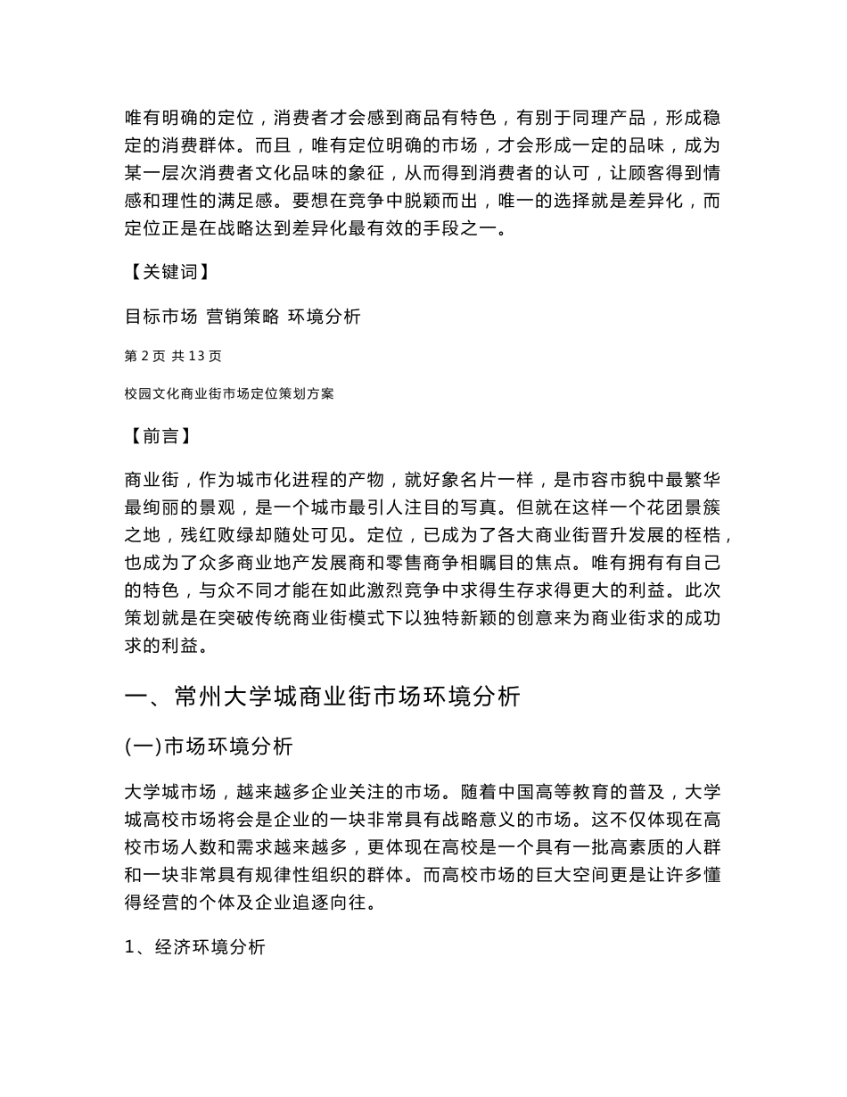 校园商业街市场定位策划方案_第3页