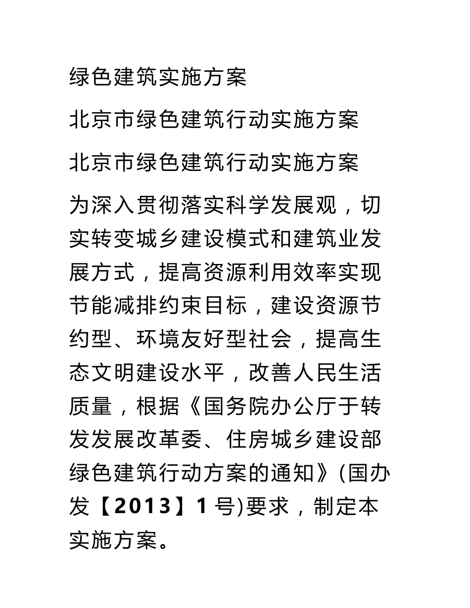 绿色建筑实施方案_第1页