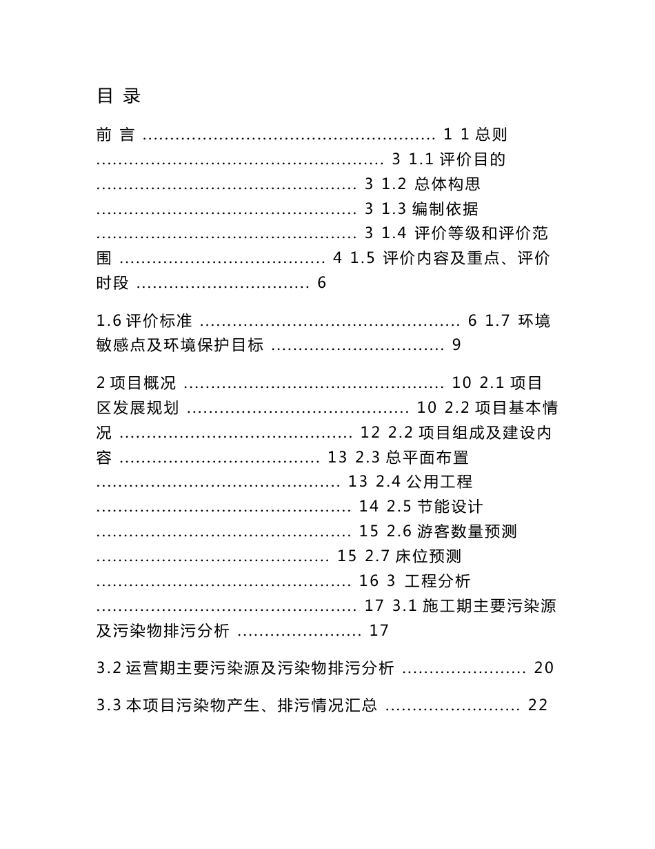 某某地区旅游开发建设项目环境影响报告书_第1页