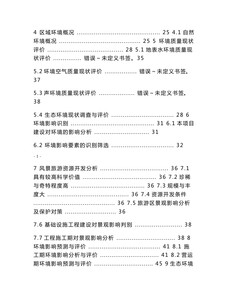 某某地区旅游开发建设项目环境影响报告书_第2页