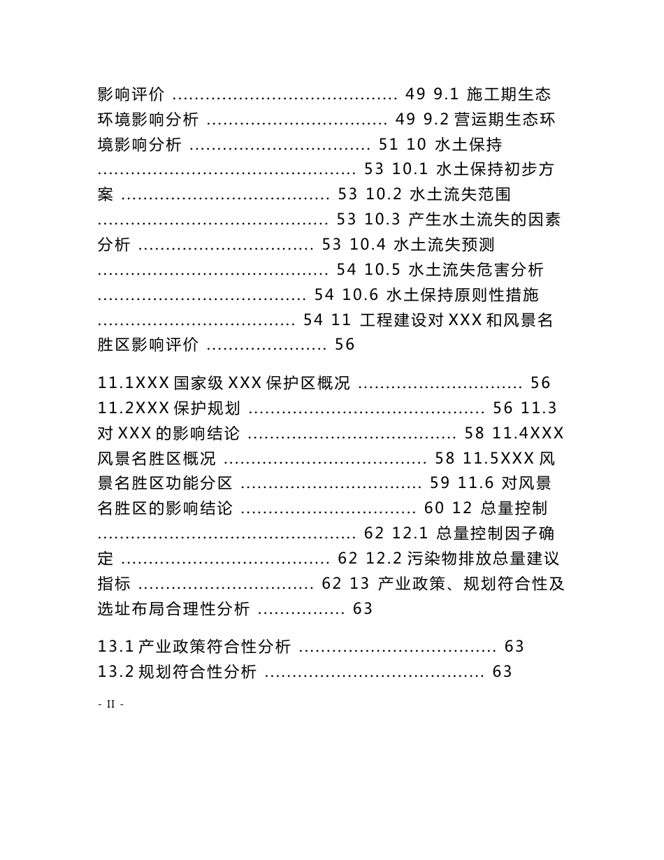 某某地区旅游开发建设项目环境影响报告书_第3页