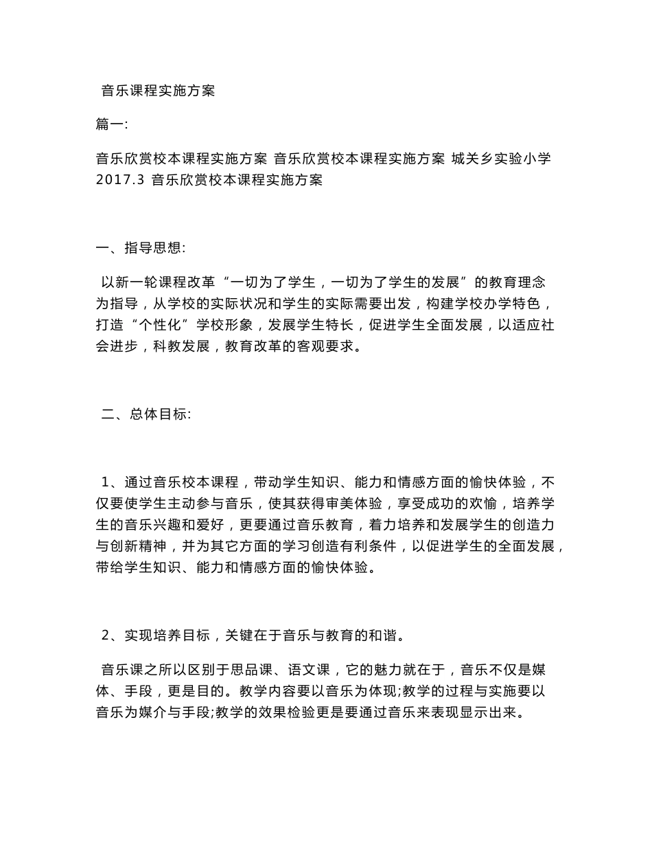音乐课程实施方案_第1页