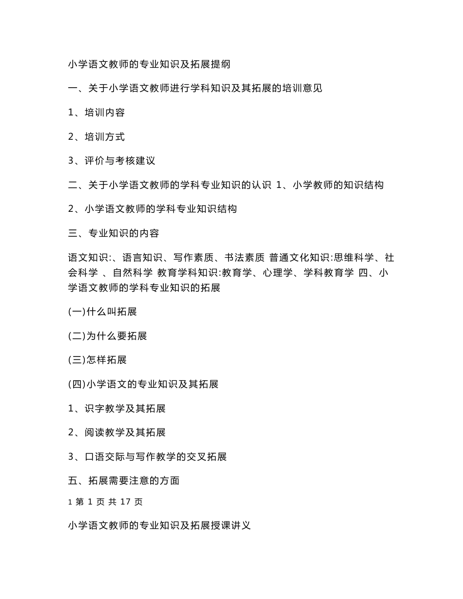 小学语文教师的专业知识及拓展提纲_第1页