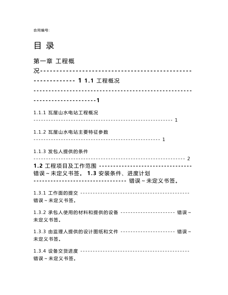 四川大型水电站机电安装工程施工组织设计_第1页