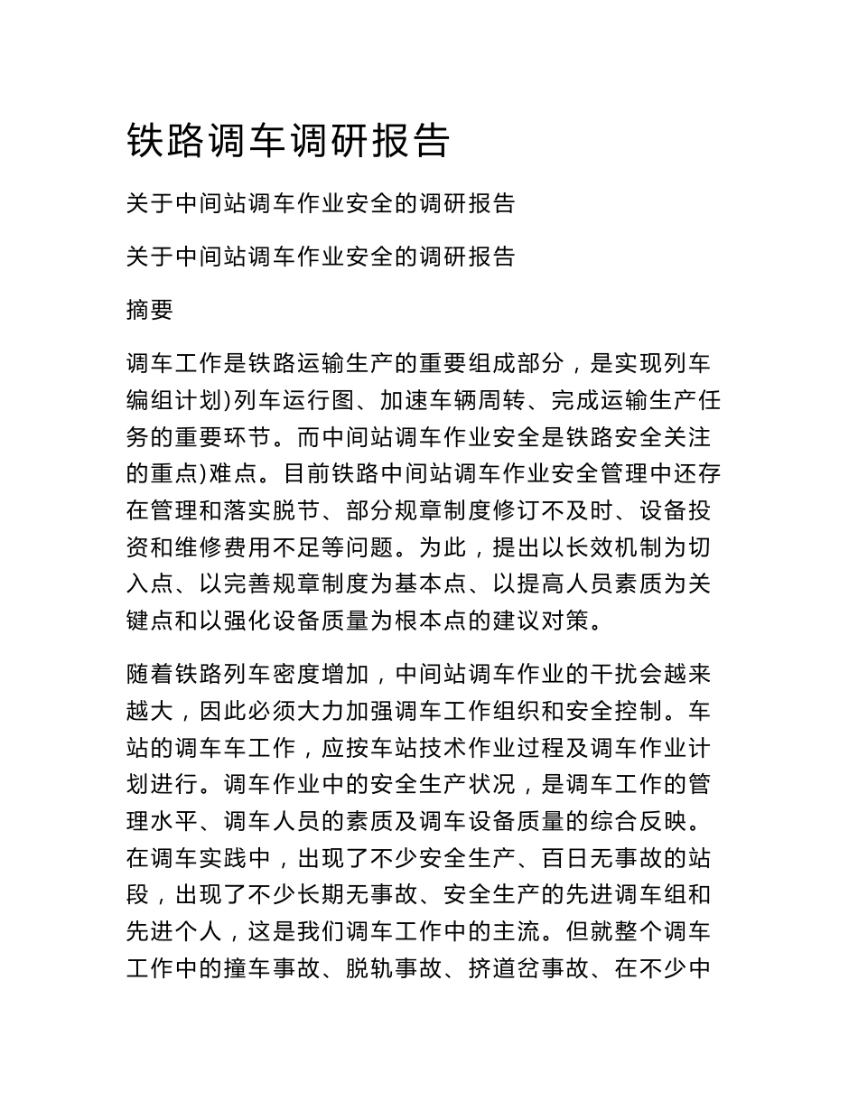 铁路调车调研报告_第1页