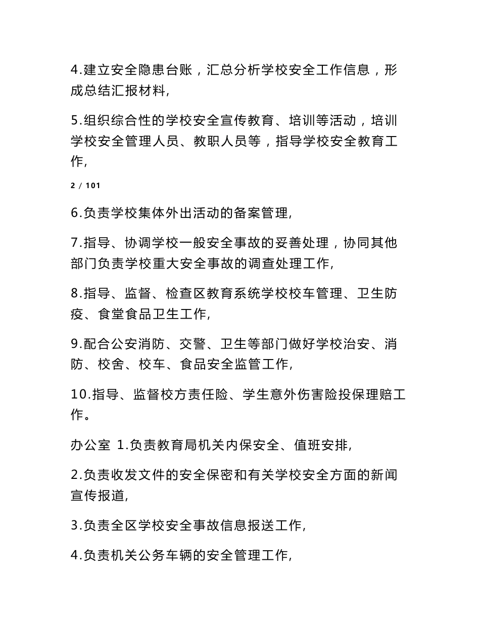 XX教育局学校安全管理制度及应急预案汇编-安全管理制度和应急预案_第3页