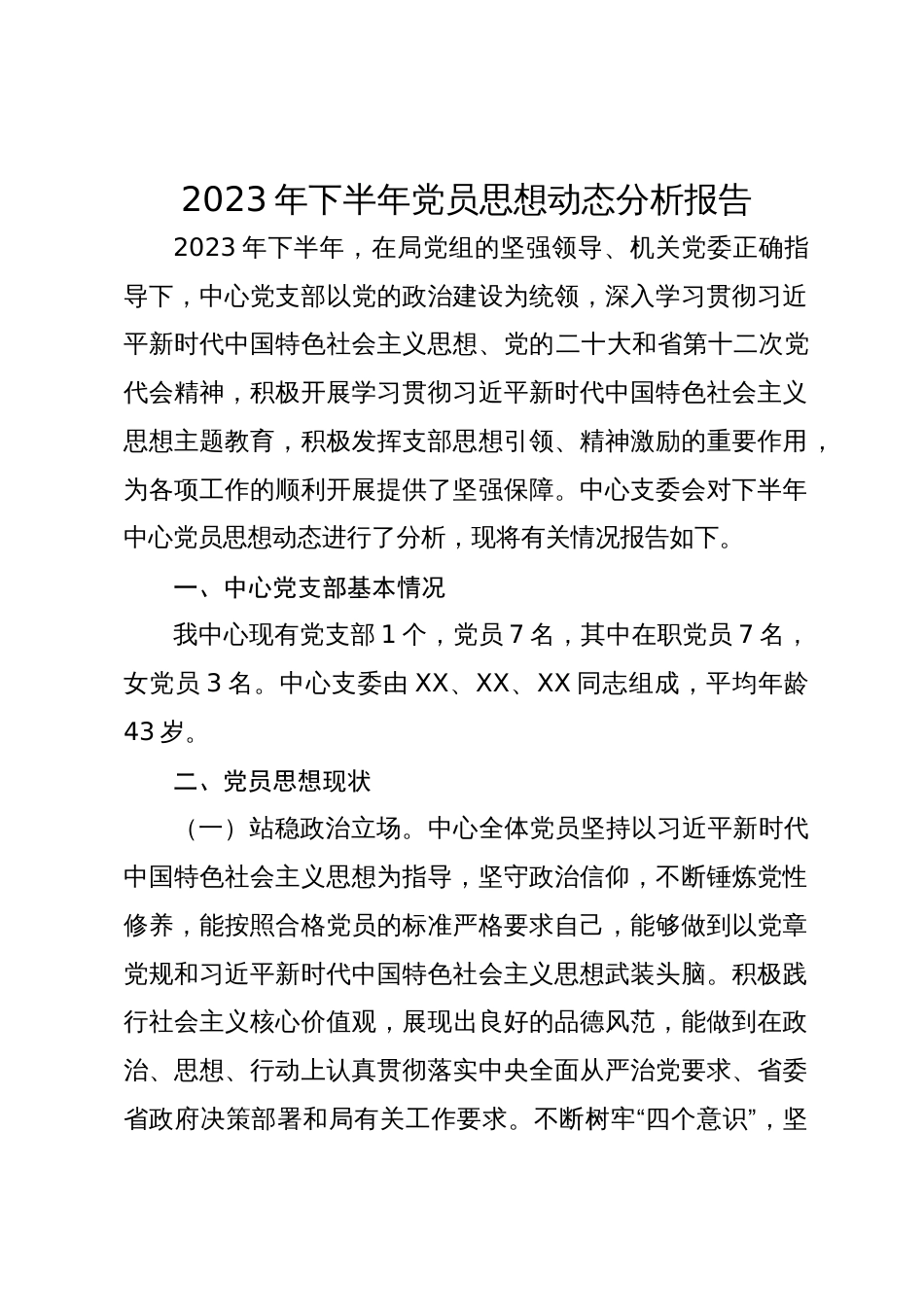 2023-2024年下半年党员思想动态分析报告_第1页