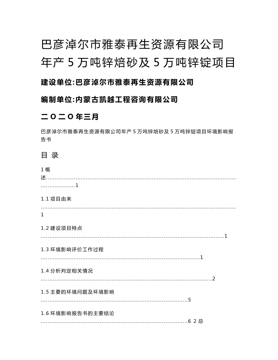 巴彦淖尔市雅泰再生资源有限公司年产5万吨锌焙砂及5万吨锌锭项目环境影响报告书_第1页