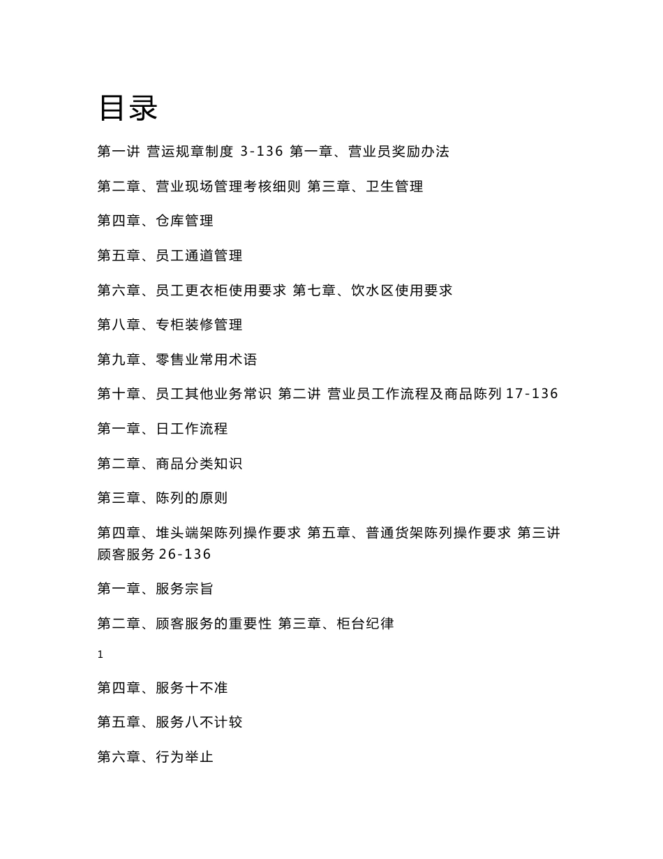 【精品】大型超市新员工培训教材_第1页