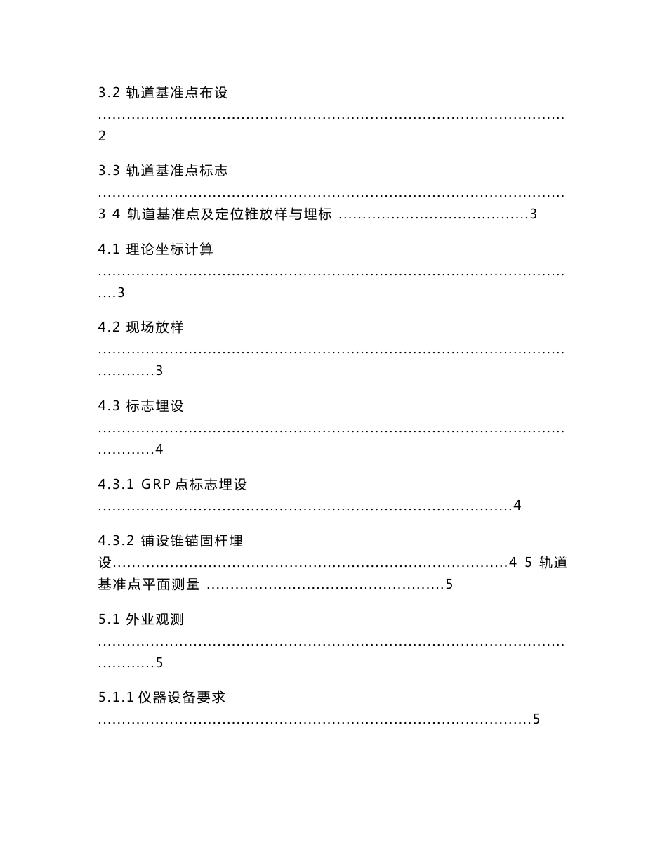 宁杭客运专线GRP测量作业指导书_第2页