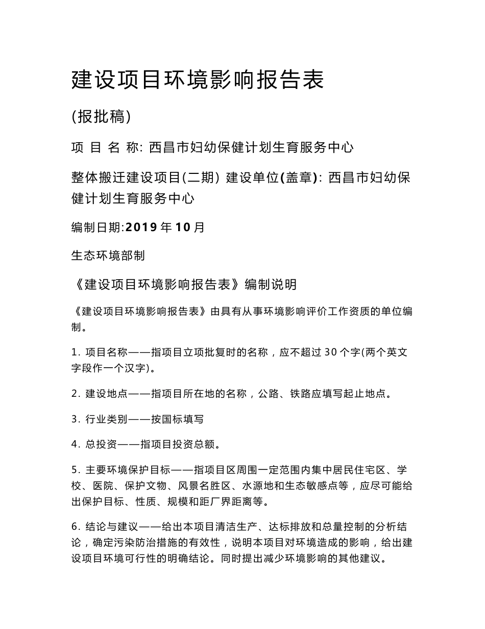 西昌市妇幼保健计划生育服务中心整体搬迁建设项目（二期）环评报告_第1页