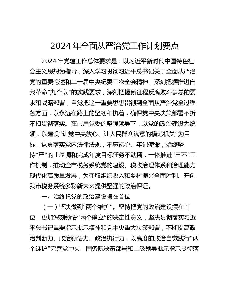 2024年全面从严治党工作计划要点_第1页