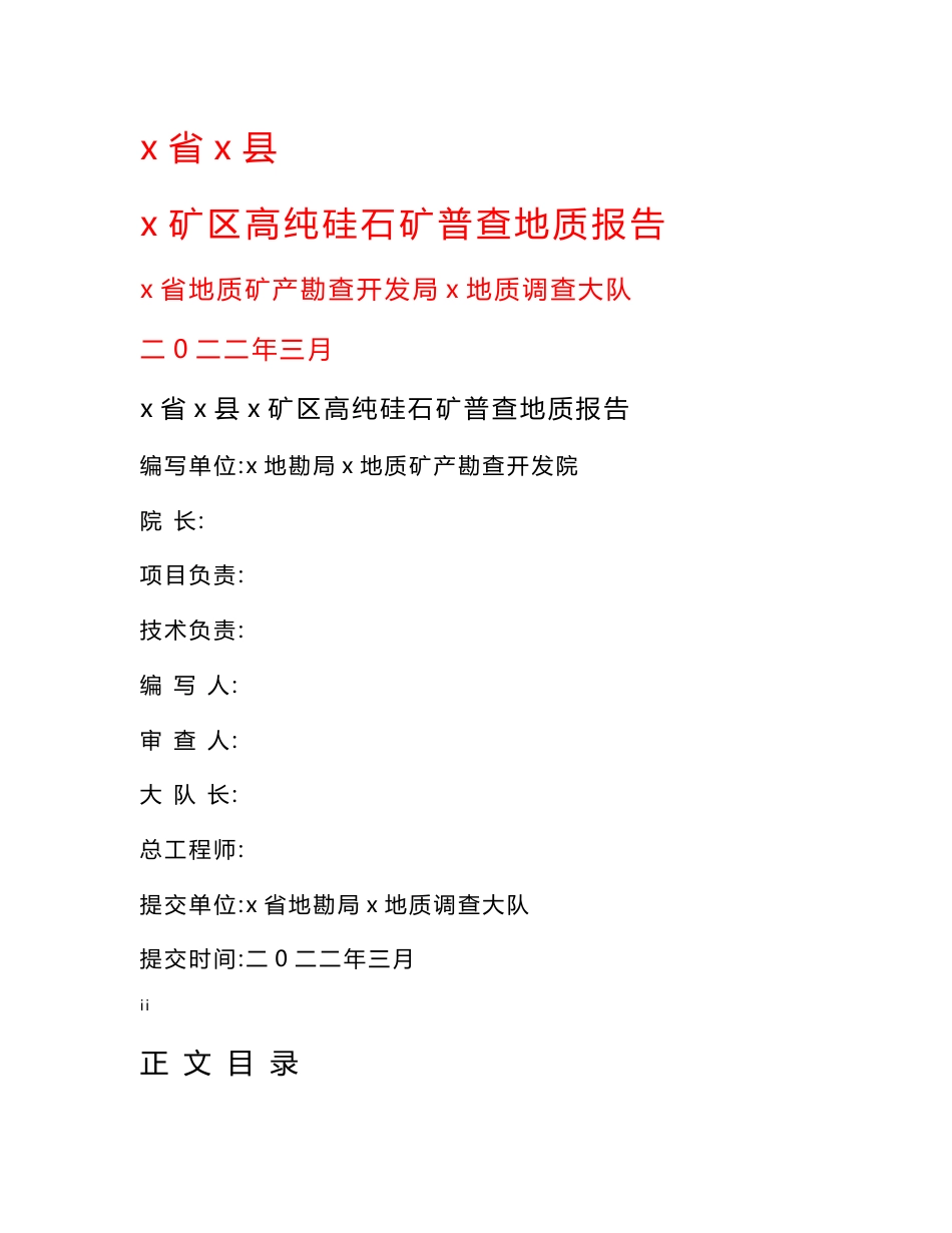 行业资料 矿业工程 地质勘查 矿区 高纯硅石矿 普查 地质 报告_第1页