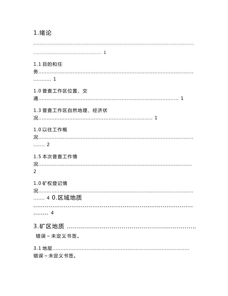 行业资料 矿业工程 地质勘查 矿区 高纯硅石矿 普查 地质 报告_第2页