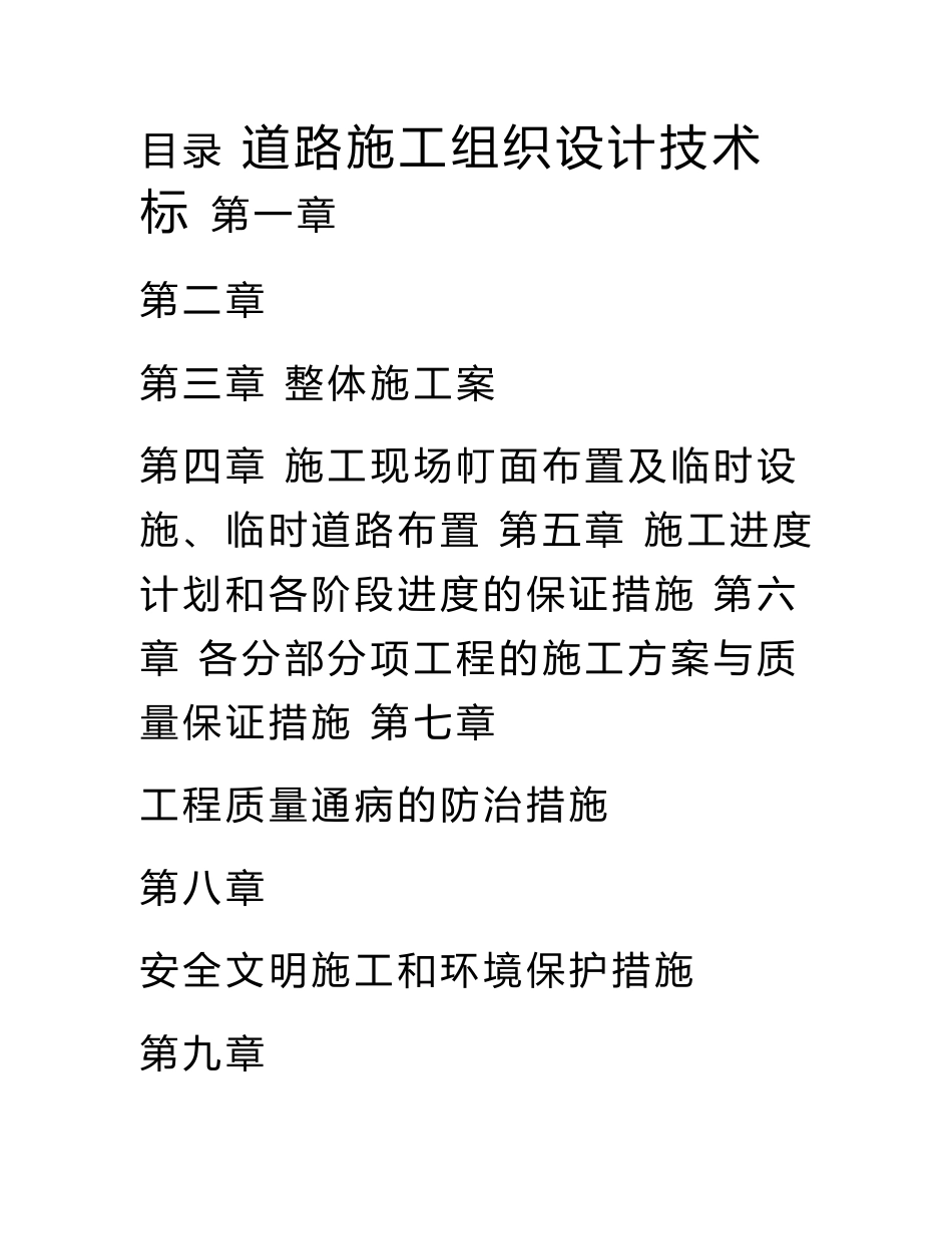 道路施工组织设计技术标.doc_第1页