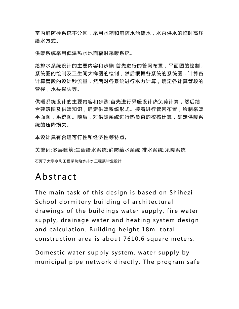 男生宿舍楼给排水采暖设计毕业论文_第3页