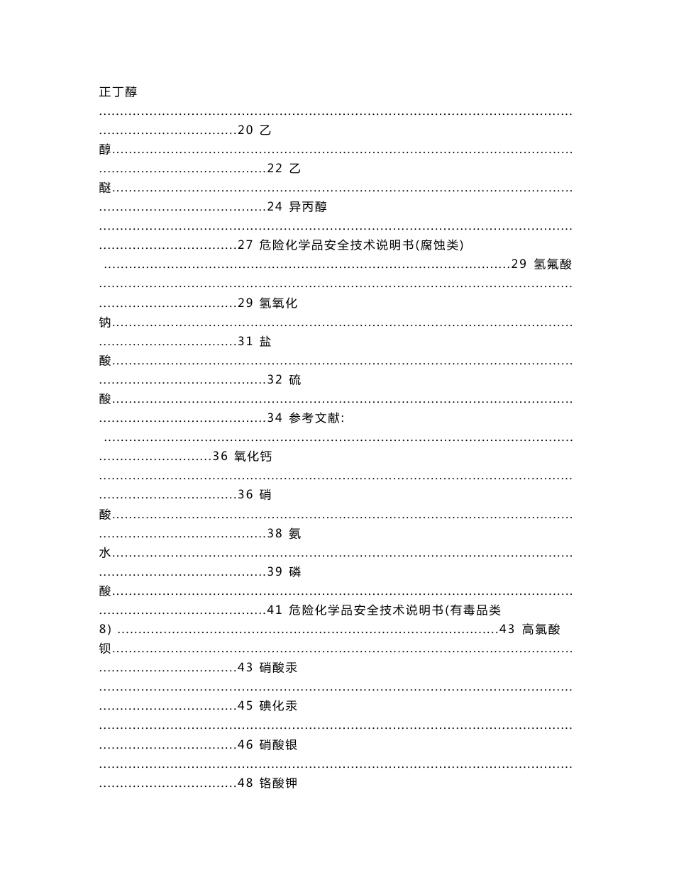 化验室危险化学品安全技术说明书_第2页