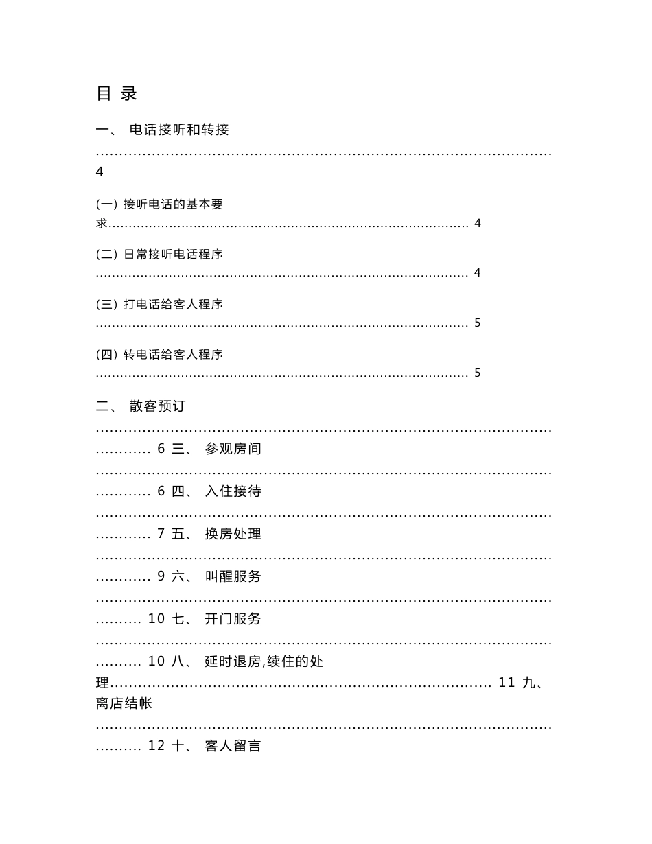 维也纳酒店前厅操作手册_第1页