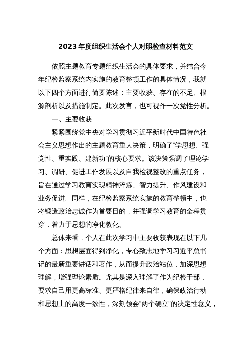 2篇纪检监察干部2023-2024年度专题组织生活会六个方面个人对照检查党性分析材料_第1页