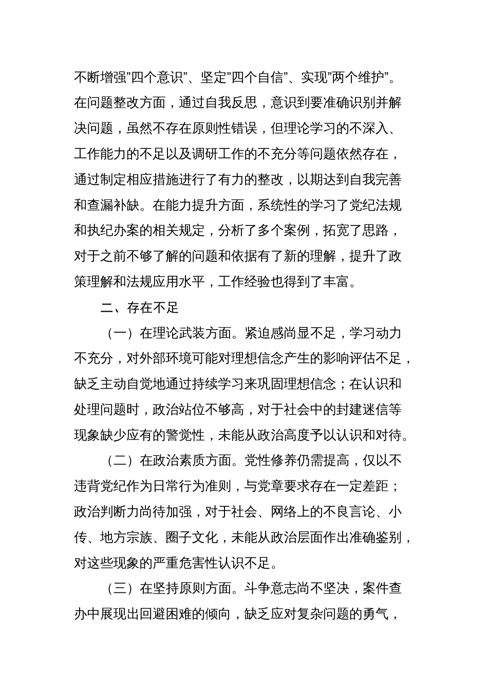 2篇纪检监察干部2023-2024年度专题组织生活会六个方面个人对照检查党性分析材料_第2页