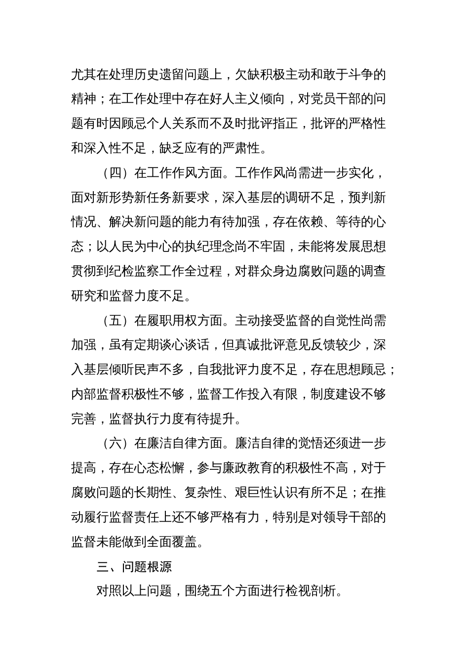 2篇纪检监察干部2023-2024年度专题组织生活会六个方面个人对照检查党性分析材料_第3页