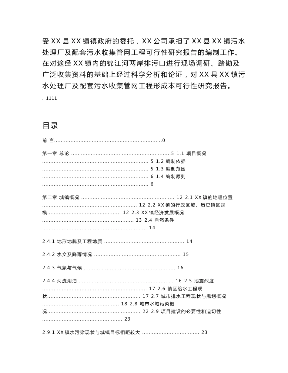 某某镇污水处理厂及管网可行性研究报告_第2页