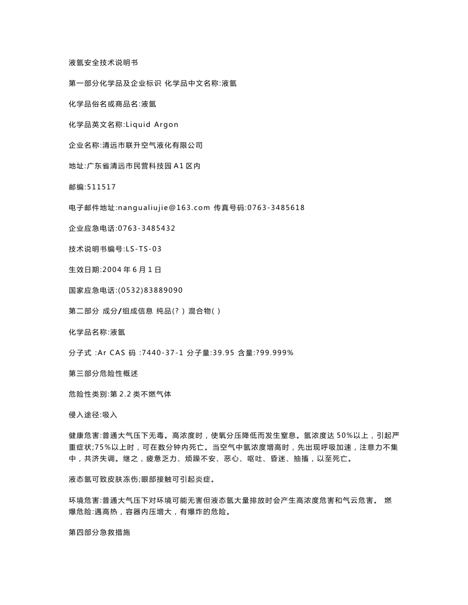 液氩安全技术说明书_第1页