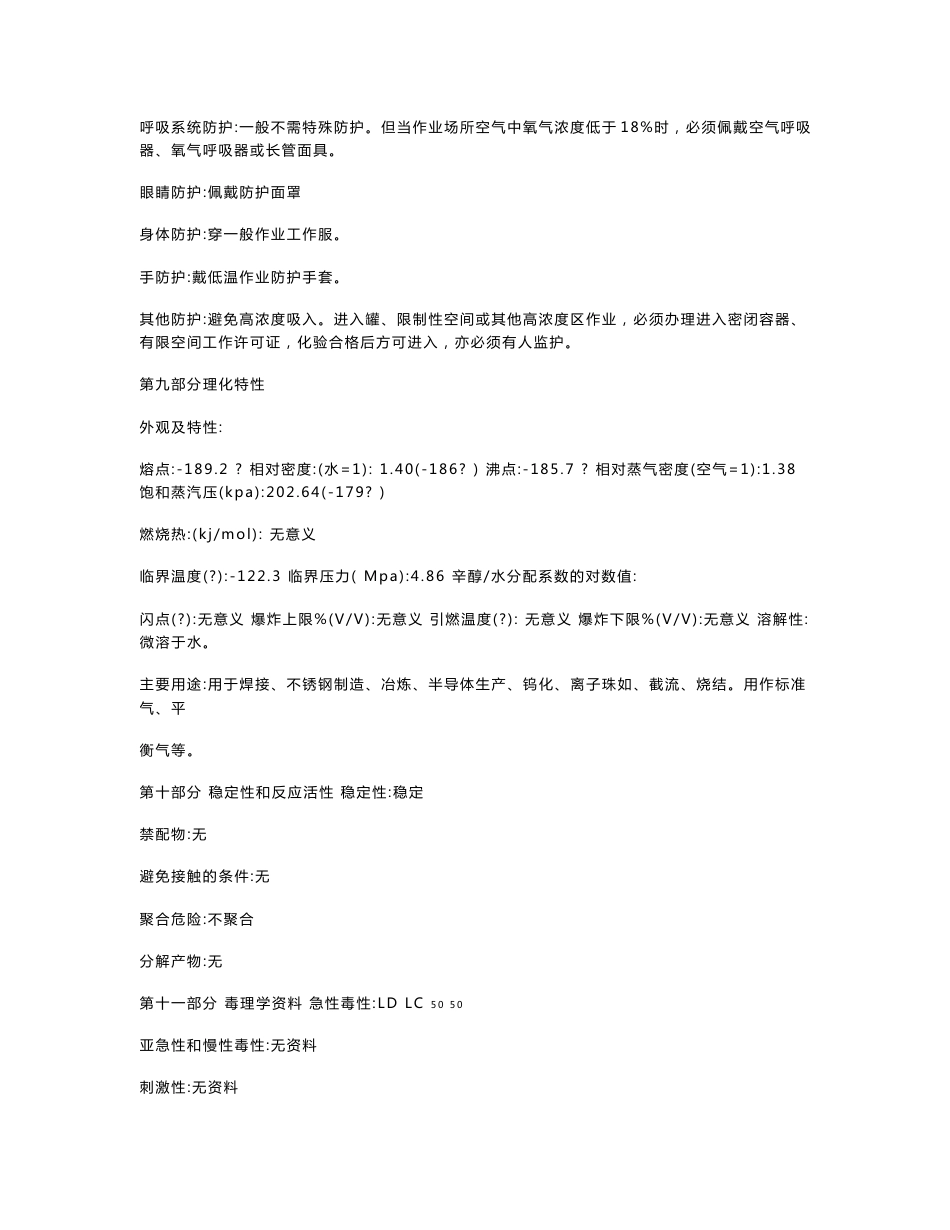 液氩安全技术说明书_第3页