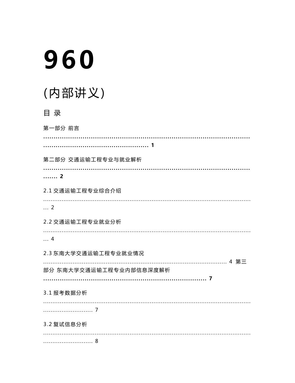 【2011考研】东南大学960道路与交通工程基础全部核心考点讲义_第1页